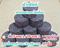 ผ้าเฟลท์  ผ้าพันเสาหลัก ใช้สำหรับให้ต้นไม้เกาะไม้เลื้อยทุกชนิด ขนาด หนา 10 มิล หน้ากว้าง 3 นิ้ว ยาว 1.5 เมตร