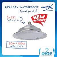 Neo-X โคมไฮเบย์ High Bay Neopro โคมโลว์เบย์ แบบกันน้ำ IP65 ขั้ว E27 ติดตั้งง่าย ให้ความสว่างสูง