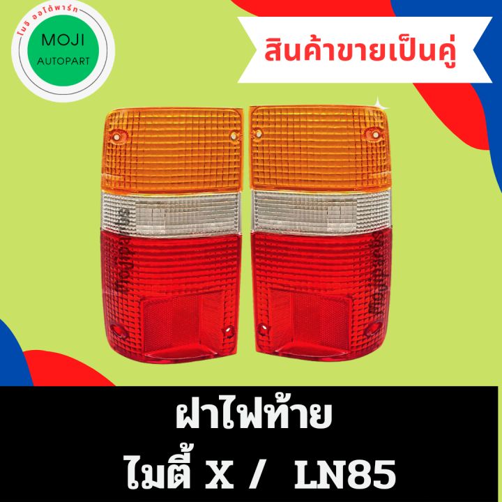 ไฟท้าย-ฝาท้าย-โตโยต้า-ไมตี้-เอ็กซ์-mighty-x-ln85-พร้อมขั้ว-หลอดไฟ