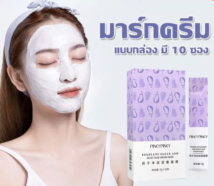 ของเเท้-มาร์คโคลนมะเขือม่วง-pinky-pinky-mask-มาร์คหน้าใสตัวดังจากไต้หวัน-1-กล่อง-10-ซอง