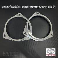 สเปเซอร์รองดอกลำโพงอะลูมิเนียมแท้ ตรงรุ่น Toyota สำหรับใส่กับลำโพง 6.5 นิ้ว