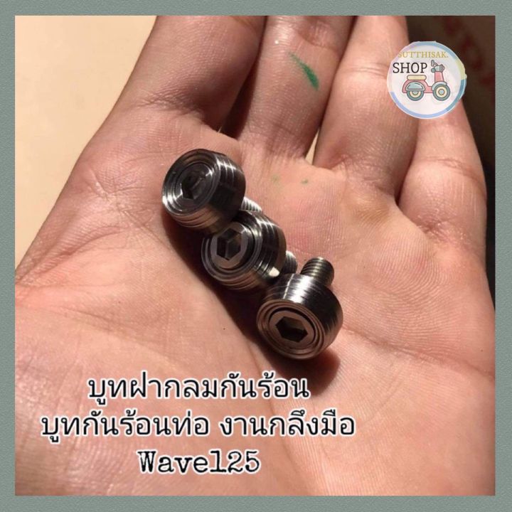 บูทฝากลมกันร้อน-บูทกันร้อนท่อ-งานกลึง-มือ-wave125