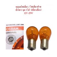 OSRAM หลอดไฟ T20-เขี้ยวเยื้อง สีส้ม (ขั้วไฟ 1 จุด) 12V-21W