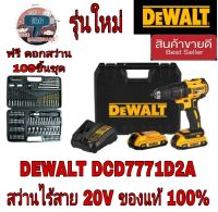 DEWALT สว่านไร้สาย ไร้แปรงถ่าน 20 โวลต์ พร้อมชุดดอก 109 ชิ้น รุ่น DCD7771D2A ของแท้100%