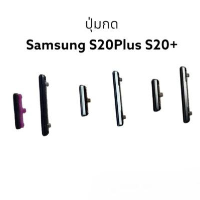 Samsung Galaxy S20Plus S20+ ปุ่มกด ปุ่ม สวิตซ์ ปุ่มเปิด ปุ่มปิด ปุ่มเพิ่มเสียง ปุ่มลดเสียง Push Button Side Volume Key On Off Switch ปุ่มข้าง ปุ่มกดโทรศัพย์ มีประกัน