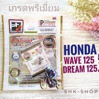 (FCCI เกรดพรีเมี่ยม)  ปะเก็นบน HONDA WAVE125 , DREAM125 -  ฮอนด้า เวฟ 125 , ดรีม 125 ประเก็น ชุดเล็ก มอเตอร์ไซค์