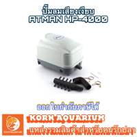 ปั๊มลมตู้ปลา-บ่อปลา ATMAN HP 4000 ปั๊มลม อ๊อกซิเจนเสียงเงียบ hp4000