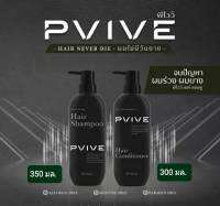 Pvive (พีไวว์) ผลิตภัณฑ์บำรุงเส้นผมและหนังศีรษะ ที่อุดมคุณค่าสารสกัดจากธรรมชาติ ปราศจากแอลกอฮอล์ และซิลิโคน(ราคาแพ็คคู่)