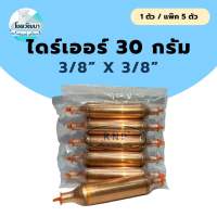 ไดร์เออร์เชื่อมทองแดง 30 กรัม 3/8"x3/8" ยี่ห้อ KNP