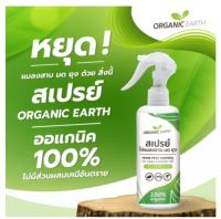 ORGANIC EARTH สเปรย์ไล่ยุง ไล่ตุ๊กแก ไล่จิ้งจก ไล่หนู สูตรสมุนไพร100% 300 ML ปลอดภัยต่อคนและสัตว์เลี้ยง/nichashop89