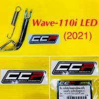 ขาตั้งข้าง Wave110i LED (2021) แบบสั้น หนาพิเศษ (สั้นกว่าของเดิม 1.5นิ้ว (ยาว12 ซม) ชุบโครเมี่ยม เกรด A : CCP