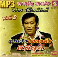 Mp3เพลง?ชาย เมืองสิงห์ รวมฮิตเพลงดัง ดีที่สุด ชุด2?ลิขสิทธิ์แท้ แผ่นใหม่มือ1