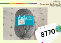 ?ไหมพรม 4 ply ตราวีนัส น้ำหนัก 100 กรัม (8770)