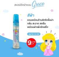 สเปรย์หอมฉีดผ้าหอมเกรซ grace ขนาด5cc แบบพกพรทดลองกลิ่น