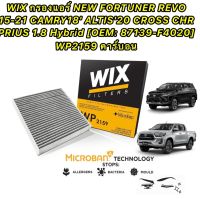 กรองแอร์ คาร์บอน NEW FORTUNER REVO ปี 15-21 CAMRY 18 ALTIS 20 CROSS CHR PRIUS 1.8 HYBRID OEM 87139-F4020 ยี่ห้อ WIX 2159