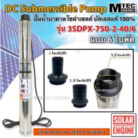 ปั้มปั้มน้ำ น้ำบาดาลโซล่าเซลล์ 750W 48VDC รุ่น 3SDPX-750-2-40/6 (6ใบพัด) ซับเมอร์ส สำหรับท่อ 3" Submersible (Brushless)