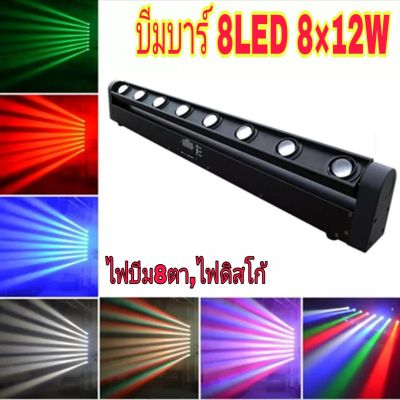 Beam bar led 4IN1/8×12w PARTY LIGHT ไฟดิสโก้ ไฟดิสโก้เทค ไฟ Laser light ไฟเทค ปาร์ตี้ ไฟเวที ดิสโก้ผับ รุ่น บีมบาร์ 8ตา 4IN1