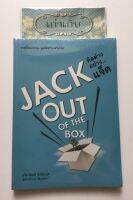 คิดต่างอย่างแจ็ค JACK out of the box โดย แจ็ค มินทร์ อิงค์ธเนศ   จากราคาปก 290 ขายเพียง 119 ขนาดใหญ่กว่าหนังสือปกติ หนา 200 หน้า หนังสือมือหนึ่ง สภาพซีล ใหม่กิ๊กๆ มีซ้ำเล่ม  หมดแล้วหมดเลย