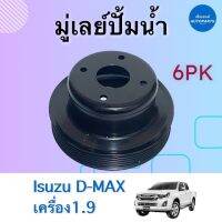 มู่เลย์ปั้มนำ้ 6PK สำหรับรถ Isuzu D-MAX เครื่อง 1.9 ปี2016 ร่องสายพาน 6PK ยี่ห้อ Isuzu แท้ รหัสสินค้า 03011543