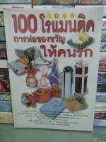 หนังสือ  100 IDEA โรแมนติค การห่อของขวัญให้คนรัก