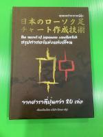 สรุปศาสตร์แห่งแท่งเทียน ปกแข็ง?มือ1 พร้อมส่ง กราฟแท่งเทียน Chart pattern The secret of japanese candlestick elliott wave เอลเลียตเวฟ Fibonacci MACD เหนือกว่าวอลสตรีท หุ้นขาขึ้นรอบใหญ่