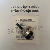 Panasonic วอลลุ่มเครื่องทำน้ำอุ่นค่า100Kของแท้สินค้าใหม่