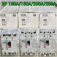 เบรกเกอร์ 3เฟส โนฟิวส์เบรกเกอร์ 3P 100A/150A/200A/250Aมอก. เมนเบรกเกอร์ 3สาย  CCS