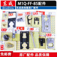 อุปกรณ์เสริมเลื่อยวงเดือนตงเฉิง M1Q-FF-85แผ่นอลูมิเนียมเพลาลูกสูบโรเตอร์สเตเตอร์ชุดลูกกลิ้งกล่องลดความเร็วสวิตช์