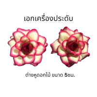 ต่างหูดอกไม้ ต่างหูทองกวาว แบบหนีบ