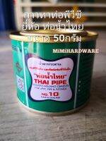 กาวทาท่อพีวีซี 50กรัม ยี่ห้อท่อน้ำไทย กาวทาท่อ PVC