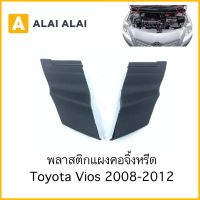 【B073】พลาสติกแผงคอจิ้งหรีด Toyota Vios 2008-2012