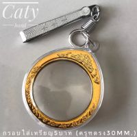 กรอบเบอร์2พร้อมแหนบ (ใส่เหรียญ30mm)