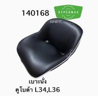 เบาะนั่งรถคูโบต้า L34,L36