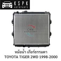 หม้อน้ำ TOYOTA TIGER 2WD 1998-2000 MT ฝาพลาสติก