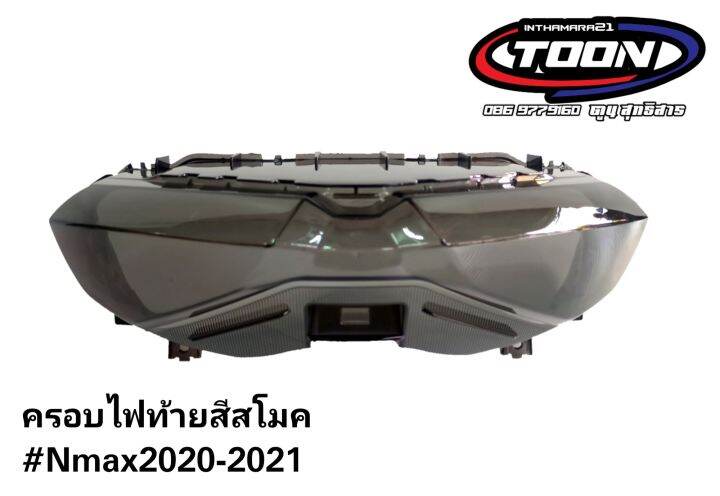 ครอบไฟท้ายสโมค-nmax2020-2023