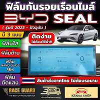 ฟิล์มกันรอยเรือนไมล์ BYD SEAL ( รุ่นปี 2023 - ปัจจุบัน ) ป้องกันรอยขีดข่วนจากการใช้งาน [บีวายดี ซีล]