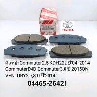 ผ้าดิสเบรคหน้า Commuter2.5 KDH222 ปี04-2014
CommuterD4D Commuter3.0 ปี2015ON
VENTURY2.7,3.0 ปี2014 แท้04465-26421