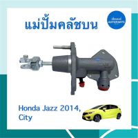 แม่ปั้มคลัชบน  สำหรับรถ Honda Jazz 2014, City  ยี่ห้อ TRW รหัสสินค้า 16012864