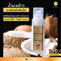 พิณนารา Pinnara ของแท้ เซรั่มน้ำมันมะพร้าว