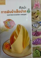 ศิลปะการพับผ้าเช็ดปาก เล่ม 2