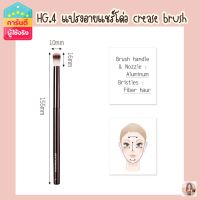 HG no.4 crease brush แปรงอายแชร์โด่ว เกรดA สินค้าขายดี??