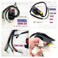 สวิตช์แฮนด์  HONDA SONIC 2003 - ฮอนด้า โซนิค ปี 2003 ตัวเก่า  ข้างซ้าย (รุ่น 14 สาย) - ข้างขวา