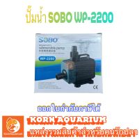 SOBO WP 2200 ปั้มน้ำตู้ปลา ปั๊มน้ำบ่อปลา wp2200