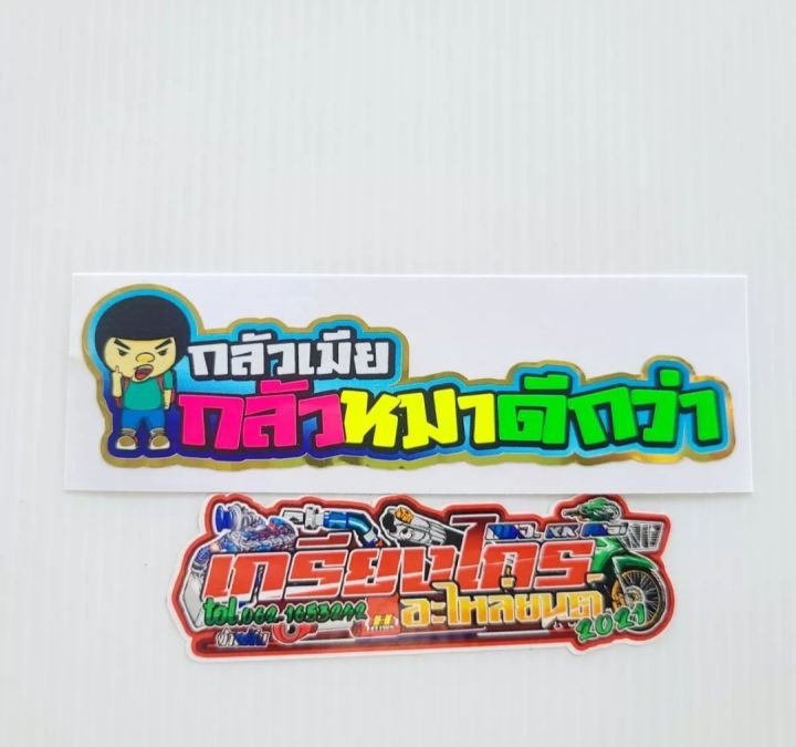 สติ๊กเกอร์-คำพูดกวนๆสะท้อนแสง-3m-ไม่ซีด-สีคมชัด-ติดรถได้ทุกรุ่น