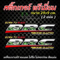 สติ๊กเกอร์ พรีเมี่ยม สติ๊กเกอร์รถซิ่ง BRC ลายพราง สติ๊กเกอร์แต่งซิ่ง (2 ชิ้น) เคลือบเงาแท้ สีไม่ซีด ไม่ลอกร่อน ติดแน่น ไม่ทิ้งคราบกาว จัดส่งไว