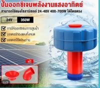 ? น้ำพุโซล่าเซล มอเตอร์ 24V DC บรัสเลสแท้ ?เสียบแผงโซล่า 1 แผงทำงานทันที มีกล่องควบคุมภายในป้องกันมอเตอร์ไหม้ ไม่รวมแผงปั้มน้ำพุโซล่าเซลล์ สามารถเติมอากาศหรือสูบได้