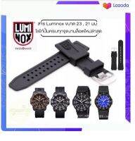 สายนาฬิกา Luminox 23มม.และ21มม. รุ่น navy colormark และรุ่นอื่นๆที่มีขนาด 23mm งานล็อตใหม่ โลโก้ปั้มครบ สายนิ่ม