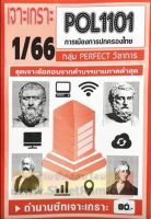 ชีทราม  POL1101 / PS110 การเมืองและการปกครองของไทย (PERFECT วิชาการ1/66)