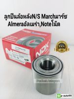 ลูกปืนล้อหลัง นิสสันAlmeraอัลเมร่า,Marchมาร์ช,Noteโน๊ต แบรนด์NDK