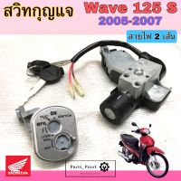 42.Wave 125S 2005 สวิทกุญแจ 125 S สายไฟ 2 เส้น สวิทกุญแจ Wave 125 S 2005 สวิตช์กุญแจ เวฟ 125S กุญแจ Wave 125S บังลม Key Set Honda